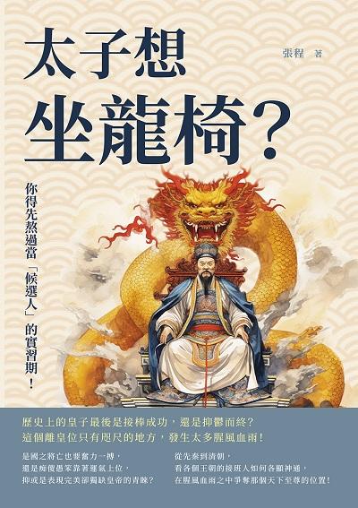 太子想坐龍椅?你得先熬過當「候選人」的實習期!歷史上的皇子最後是接棒成功, 還是抑鬱而終?這個離皇位只有咫尺的地方, 發生太多腥風血雨! 出版公司:崧燁文化 作者:張程 類型:人文社會-人物傳記 EPUB電子書 繁體中文版