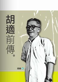 胡適前傳 出版公司:秀威資訊科技 作者:邵建 類型:人文社會-人物傳記 PDF電子書 繁體中文版