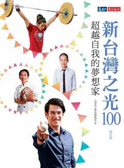 新台灣之光100:超越自我的夢想家 出版公司:遠見雜誌出版大和書報圖書總經銷 作者:<<遠見>>雜誌編輯部 類型:人文社會-人物傳記 PDF電子書 繁體中文版