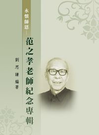 永懷師恩:范之孝老師紀念專輯 出版公司:逸文 作者:劉思謙 類型:人文社會-人物傳記 PDF電子書 繁體中文版