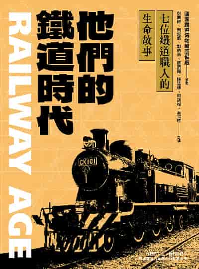 他們的鐵道時代:七位鐵道職人的生命故事 出版公司:前衛出版 作者:鄭萬經、曾炎燦、王景標、郭約義、簡清期、陳清標、鄒錦松口述 類型:人文社會-人物傳記 EPUB電子書 繁體中文版