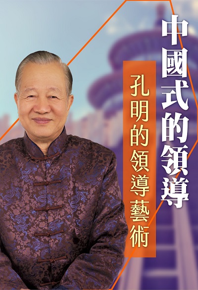 孔明的領導藝術(說書) [有聲書] 出版公司:清涼音/愛播聽書FM 作者:曾仕強 類型:人文社會-人物傳記 EPUB電子書 繁體中文版