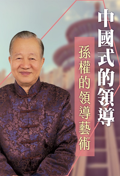 孫權的領導藝術(說書) [有聲書] 出版公司:清涼音/愛播聽書FM 作者:曾仕強 類型:人文社會-人物傳記 EPUB電子書 繁體中文版