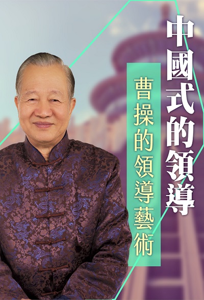 曹操的領導藝術(說書) [有聲書] 出版公司:清涼音/愛播聽書FM 作者:曾仕強 類型:人文社會-人物傳記 EPUB電子書 繁體中文版