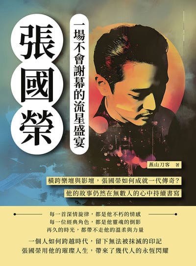 張國榮, 一場不會謝幕的流星盛宴:橫跨樂壇與影壇, 張國榮如何成就一代傳奇?他的故事仍然在無數人的心中持續書寫 出版公司:崧燁文化 作者:燕山刀客 類型:人文社會-人物傳記 EPUB電子書 繁體中文版