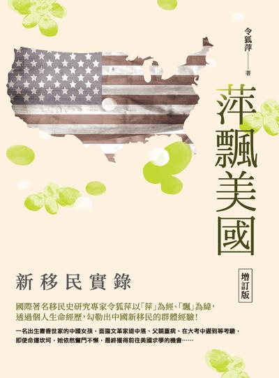 萍飄美國:新移民實錄 出版公司:秀威資訊科技 作者:令狐萍 類型:人文社會-人物傳記 EPUB電子書 繁體中文版