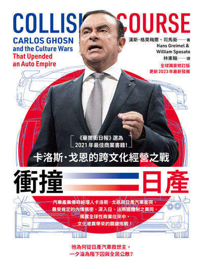 衝撞日產:卡洛斯•戈恩的跨文化經營之戰 出版公司:行路出版 作者:漢斯·格萊梅爾(Hans Greimel) 、司馬(William Sposato) 類型:人文社會-人物傳記 EPUB電子書 繁體中文版
