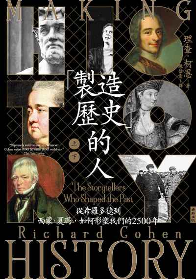 「製造歷史」的人:從希羅多德到西蒙•夏瑪,如何形塑我們的2500年(上下冊套書,不分售) 出版公司:時報 作者:理查.柯恩(Richard Cohen) 類型:人文社會-人物傳記 EPUB電子書 繁體中文版