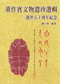 董作賓文物遺珍選輯:逝世五十周年紀念 出版公司:博揚文化 作者:陳正榮 類型:人文社會-人物傳記 PDF電子書 繁體中文版
