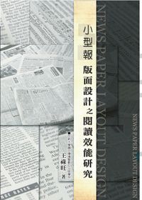 小型報:版面設計之閱讀效能研究 出版公司:秀威資訊科技 作者:王祿旺 類型:人文社會-大眾傳播 PDF電子書 繁體中文版
