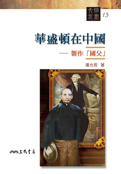 華盛頓在中國:製作「國父」 出版公司:三民書局 作者:潘光哲 類型:人文社會-大眾傳播 EPUB電子書 繁體中文版