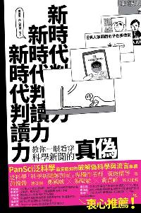 新時代判讀力:教你一眼看穿科學新聞的真偽 出版公司:方寸文創 作者:黃俊儒 類型:人文社會-大眾傳播 PDF電子書 繁體中文版