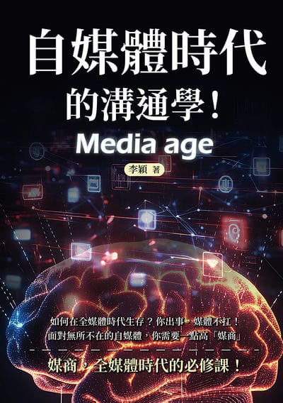 自媒體時代的溝通學!如何在全媒體時代生存?你出事, 媒體不扛!面對無所不在的自媒體, 你需要一點高「媒商」 出版公司:沐燁文化 作者:李穎 類型:人文社會-大眾傳播 EPUB電子書 繁體中文版