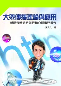 大眾傳播理論與應用:新聞媒體分析與行銷公關實務操作 出版公司:秀威資訊科技 作者:葉元之 類型:人文社會-大眾傳播 PDF電子書 繁體中文版