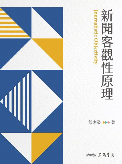 新聞客觀性原理 出版公司:三民書局 作者:彭家發 類型:人文社會-大眾傳播 EPUB電子書 繁體中文版
