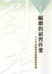 編劇的前置作業:六十年廣播電視編劇經驗實錄 出版公司:秀威資訊科技 作者:高前 類型:人文社會-大眾傳播 PDF電子書 繁體中文版