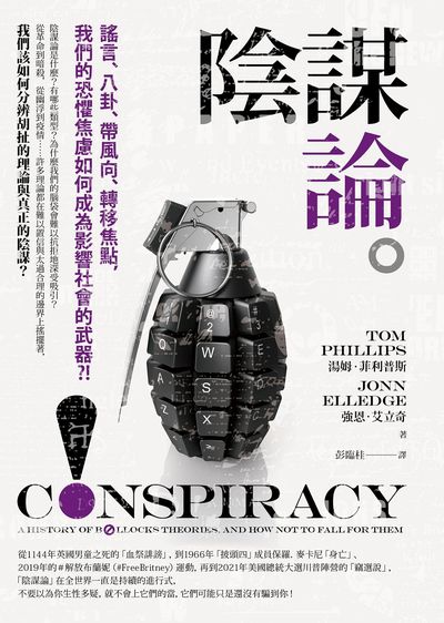 陰謀論:謠言、八卦、帶風向、轉移焦點，我們的恐懼焦慮如何成為影響社會的武器？！ 出版公司:本事出版 作者:湯姆.菲利普斯(Tom Phillips)、強恩.艾立奇(Jonn Elledge) 類型:人文社會-大眾傳播 EPUB電子書 繁體中文版