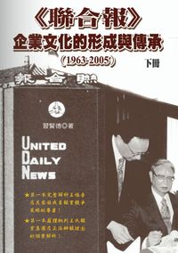 <<聯合報>>企業文化的形成與傳承:(1963-2005). 下 出版公司:秀威資訊科技 作者:習賢德 類型:人文社會-大眾傳播 PDF電子書 繁體中文版