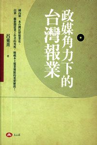 政媒角力下的臺灣報業 出版公司:玉山社 作者:呂東熹 類型:人文社會-大眾傳播 PDF電子書 繁體中文版