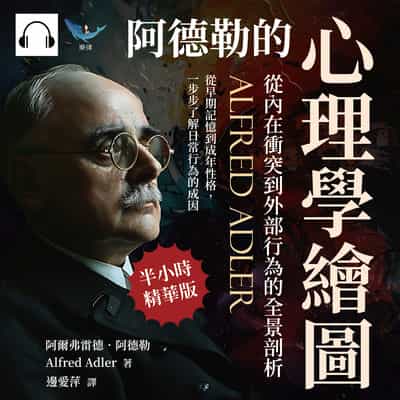 阿德勒的心理學繪圖, 從內在衝突到外部行為的全景剖析(說書)[有聲書]:從早期記憶到成年性格, 一步步了解日常行為的成因 出版公司:樂律文化 作者:伊麗莎 類型:人文社會-文化風俗人類 語音教學 中文發音 繁體中文版