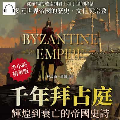 千年拜占庭輝煌到衰亡的帝國史詩(說書)[有聲書]:從羅馬的遺產到君士坦丁堡的陷落, 多元世界帝國的歷史、文化與宗教 出版公司:崧燁文化 作者:伊麗莎 類型:人文社會-文化風俗人類 語音教學 中文發音 繁體中文版