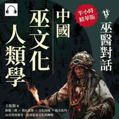 中國巫文化人類學(說書)[有聲書]:巫醫對話:動態三維×類比思維×文化因緣×風水批判, 由崇拜到審美, 追尋原巫文化的轉嬗 出版公司:崧燁文化 作者:伊麗莎 類型:人文社會-文化風俗人類 語音教學 中文發音 繁體中文版