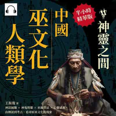 中國巫文化人類學(說書)[有聲書]:神靈之間:神話圖騰×神鬼與靈×巫術禁忌×心靈感應, 由傳說到考古, 追尋原巫文化的現象 出版公司:崧燁文化 作者:伊麗莎 類型:人文社會-文化風俗人類 語音教學 中文發音 繁體中文版