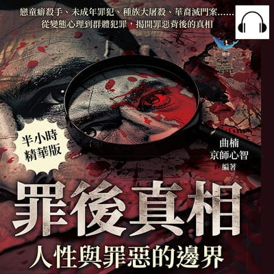 罪後真相, 人性與罪惡的邊界(說書)[有聲書]:戀童癖殺手、未成年罪犯、種族大屠殺、華裔滅門案……從變態心理到群體犯罪, 揭開罪惡背後的真相 出版公司:樂律文化 作者:伊麗莎 類型:人文社會-文化風俗人類 語音教學 中文發音 繁體中文版