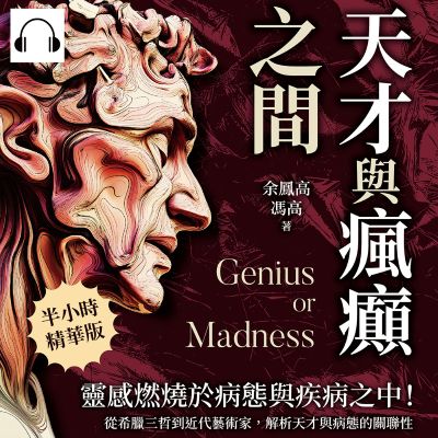 天才與瘋癲之間(說書)[有聲書]:靈感燃燒於病態與疾病之中!從希臘三哲到近代藝術家, 解析天才與病態的關聯性 出版公司:沐燁文化 作者:伊麗莎 類型:人文社會-文化風俗人類 語音教學 中文發音 繁體中文版