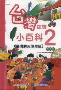 臺灣的流傳俗語 出版公司:幼福文化 作者:[幼福化事業]部 類型:人文社會-文化風俗人類 PDF電子書 繁體中文版