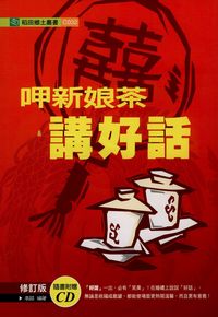 呷新娘茶講好話 [有聲書] 出版公司:稻田出版社 作者:李赫 類型:人文社會-文化風俗人類 有聲書(含PDF電子書) 繁體中文版