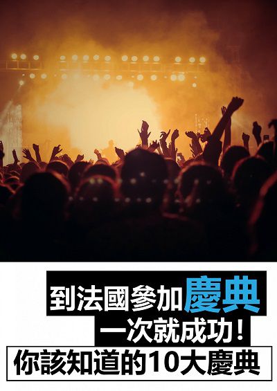 到法國參加慶典一次就成功!你該知道的10大慶典 [有聲書] 出版公司:EZ Language 作者:[EZLanguage] 類型:人文社會-文化風俗人類 有聲書(含PDF電子書) 繁體中文版
