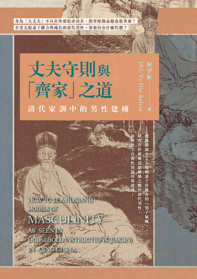 丈夫守則與「齊家」之道:清代家訓中的男性建構 出版公司:秀威資訊科技 作者:何宇軒 類型:人文社會-文化風俗人類 EPUB電子書 繁體中文版