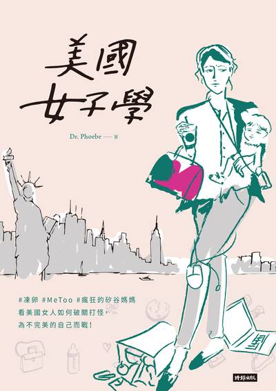 美國女子學:#凍卵#Me too#瘋狂的矽谷媽媽 看美國女人如何破關打怪, 為不完美的自己而戰! 出版公司:時報 作者:Dr. Phoebe 類型:人文社會-文化風俗人類 EPUB電子書 繁體中文版