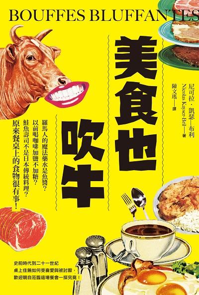 美食也吹牛:羅馬人的魔法藥水是魚醬?以前喝咖啡加鹽不加糖?鮭魚壽司不是日本傳統料理?原來餐桌上的食物很有事! 作者:尼可拉.凱瑟-布利(Nicolas Kayser-Bril) 類型:人文社會-文化風俗人類 EPUB電子書 繁體中文版