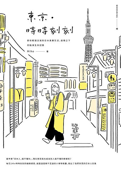 東京•時時刻刻:那些輕描淡寫的日本真實生活,疫情之下的點滴生存記錄 出版公司:創意市集 作者:Miho 類型:人文社會-文化風俗人類 EPUB電子書 繁體中文版
