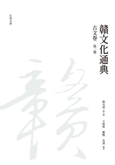 贛文化通典, 古文卷, 第一冊 出版公司:昌明文化出版萬卷樓發行 作者:[王德保、鄒艷、朱潔] 類型:人文社會-文化風俗人類 PDF電子書 繁體中文版