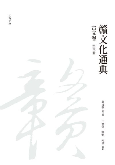 贛文化通典, 古文卷, 第三冊 出版公司:昌明文化出版萬卷樓發行 作者:[王德保、鄒艷、朱潔] 類型:人文社會-文化風俗人類 PDF電子書 繁體中文版