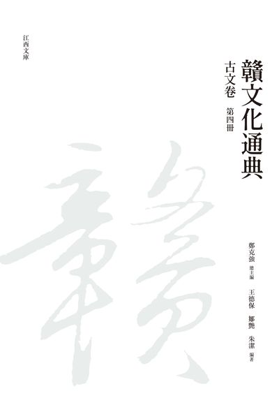 贛文化通典, 古文卷, 第四冊 出版公司:昌明文化出版萬卷樓發行 作者:[王德保、鄒艷、朱潔] 類型:人文社會-文化風俗人類 PDF電子書 繁體中文版