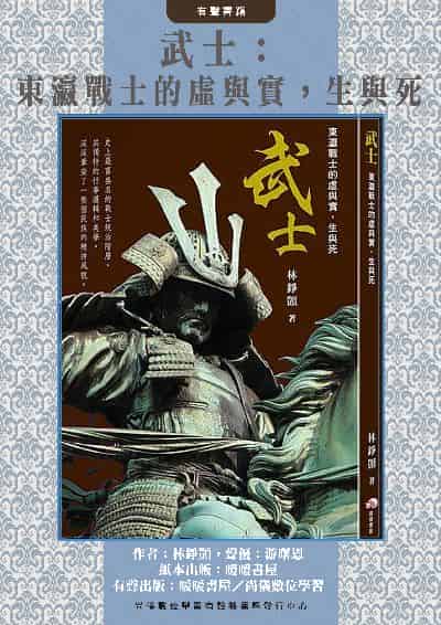 武士(說書)[有聲書]:東瀛戰士的虛與實, 生與死 出版公司:暖暖書屋, 尚儀數位學習 作者:林錚顗 類型:人文社會-文化風俗人類 語音教學 中文發音 繁體中文版
