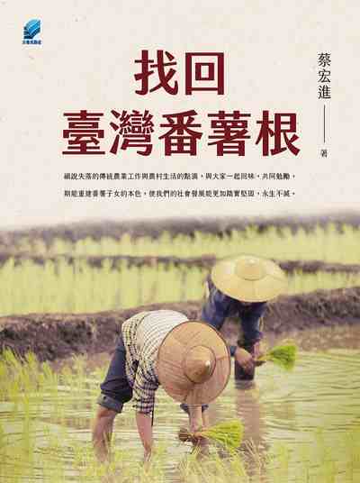 找回臺灣番薯根 [有聲書] 出版公司:方集出版社 作者:蔡宏進 類型:人文社會-文化風俗人類 EPUB電子書 繁體中文版