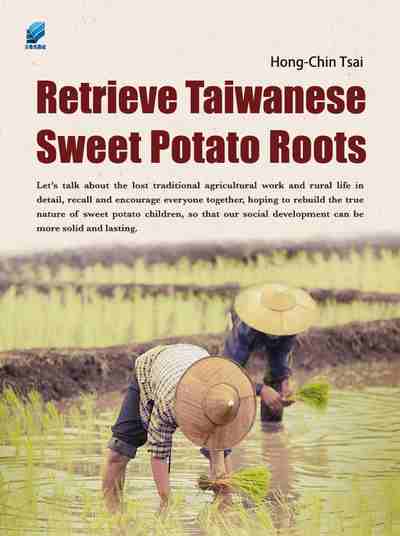 Retrieve Taiwanese Sweet Potato Roots(Audiobook) [有聲書] 出版公司:方集出版社 作者:Hong-Chin Tsai 類型:人文社會-文化風俗人類 EPUB電子書 英文版