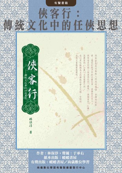 俠客行(說書)[有聲書]:傳統文化中的任俠思想 出版公司:暖暖書屋, 尚儀數位學習 作者:林保淳 類型:人文社會-文化風俗人類 語音教學 中文發音 繁體中文版