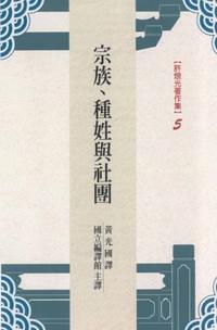 宗族、種姓與社團 出版公司:南天書局 作者:[許烺光] 類型:人文社會-文化風俗人類 PDF電子書 繁體中文版
