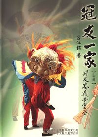 冠友一家. [上]:冠友忠義本堂卷 出版公司:石渠 作者:呂江銘 類型:人文社會-文化風俗人類 PDF電子書 繁體中文版