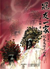 冠友一家. [下]:冠友交誼境廟卷 出版公司:石渠 作者:呂江銘 類型:人文社會-文化風俗人類 PDF電子書 繁體中文版