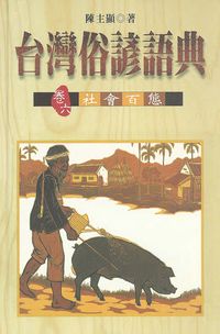 台灣俗諺語典. [卷六]:社會百態 出版公司:前衛出版 作者:陳顯 類型:人文社會-文化風俗人類 PDF電子書 繁體中文版
