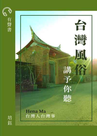 台灣風俗講予你聽 [有聲書] 出版公司:培鈺工作室 作者:Hena Ma 類型:人文社會-文化風俗人類 EPUB電子書 繁體中文版