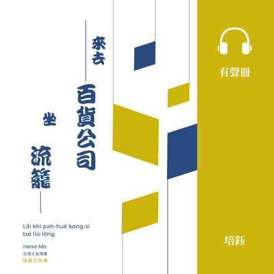 來去百貨公司坐流籠 [有聲書] 出版公司:培鈺工作室 作者:Hena Ma 類型:人文社會-文化風俗人類 EPUB電子書 繁體中文版