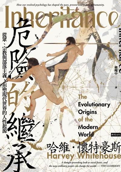 危險的繼承：從眾、宗教與部落主義，形塑現代世界的人性起源 出版公司:時報出版 作者:哈維·懷特豪斯(Harvey Whitehouse) 類型:人文社會-文化風俗人類 EPUB電子書 繁體中文版